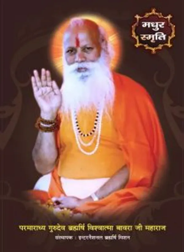Gurudev Brahmrishi Swami Vishvatma Bawra Ji Maharaj, a cherished memorial portrait titled Madhur Smriti